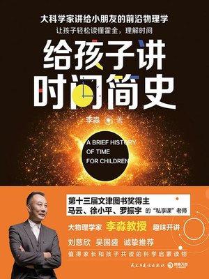cover image of 给孩子讲时间简史